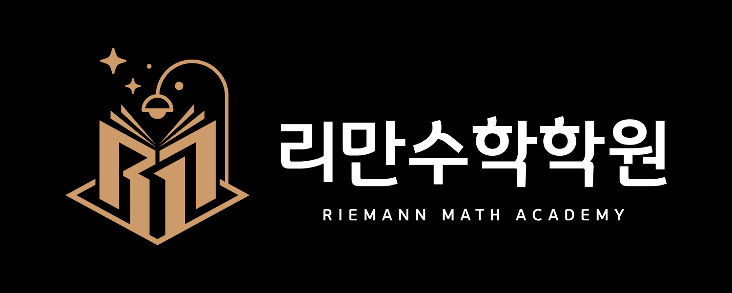 리만수학학원
