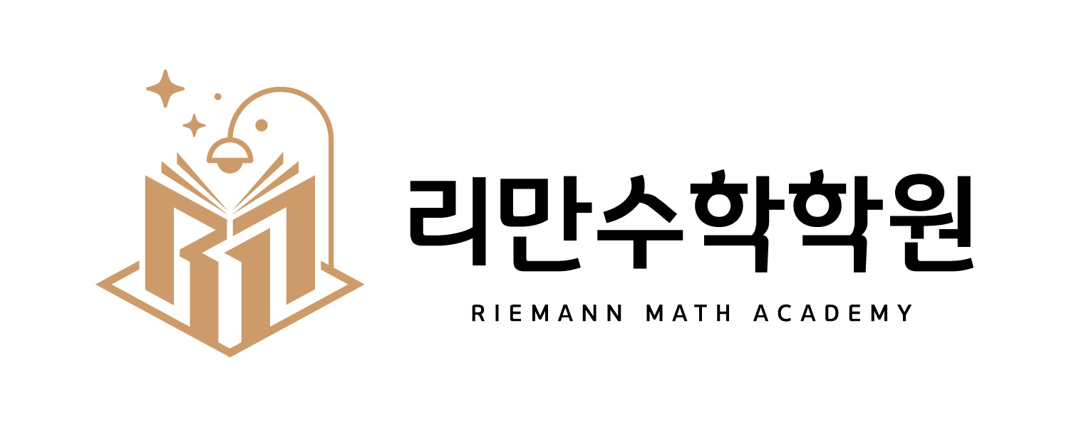리만수학학원